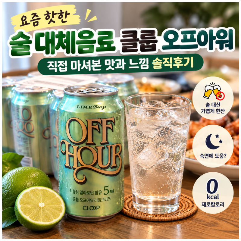 요즘 핫한 술 대체음료 클룹 오프아워 직접 마셔본 맛과 느낌 솔직후기