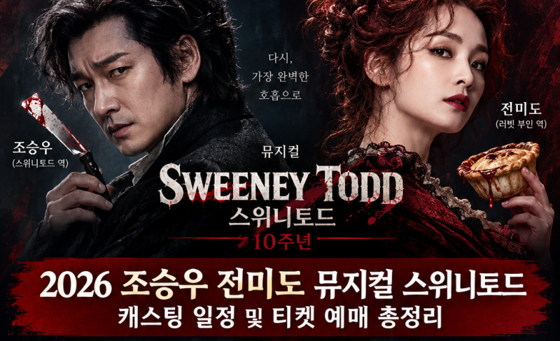 2026 조승우 전미도 뮤지컬 스위니토드 캐스팅 일정 및 티켓 예매 총정리