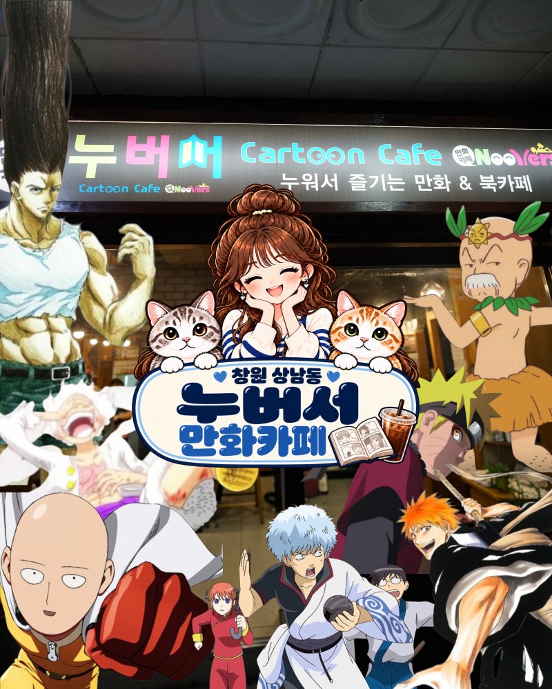 알고 보니 상남동 데이트 성지?130평 창원만화카페 누버서에서 하루종일 즐기는 방법