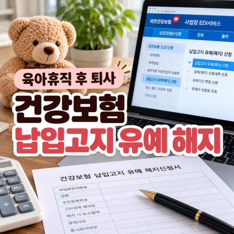 육아휴직 후 퇴사, 건강보험 납입고지 유예 해지신청서 작성방법