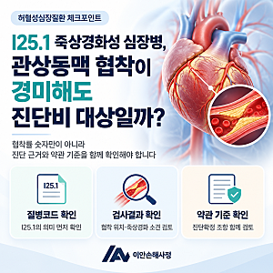 I25.1 죽상경화성 심장병, 관상동맥 협착이 경미해도 진단비 대상일까?