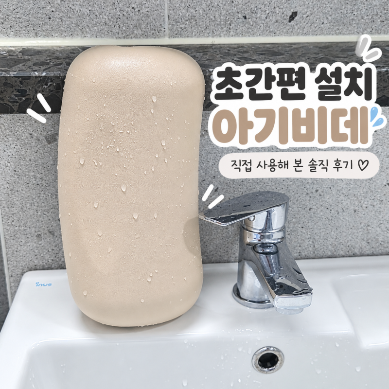 [위드엉펑 미니 아기비데 사용후기] 좁은 화장실도 OK! 초간편 설치와 휴대성까지