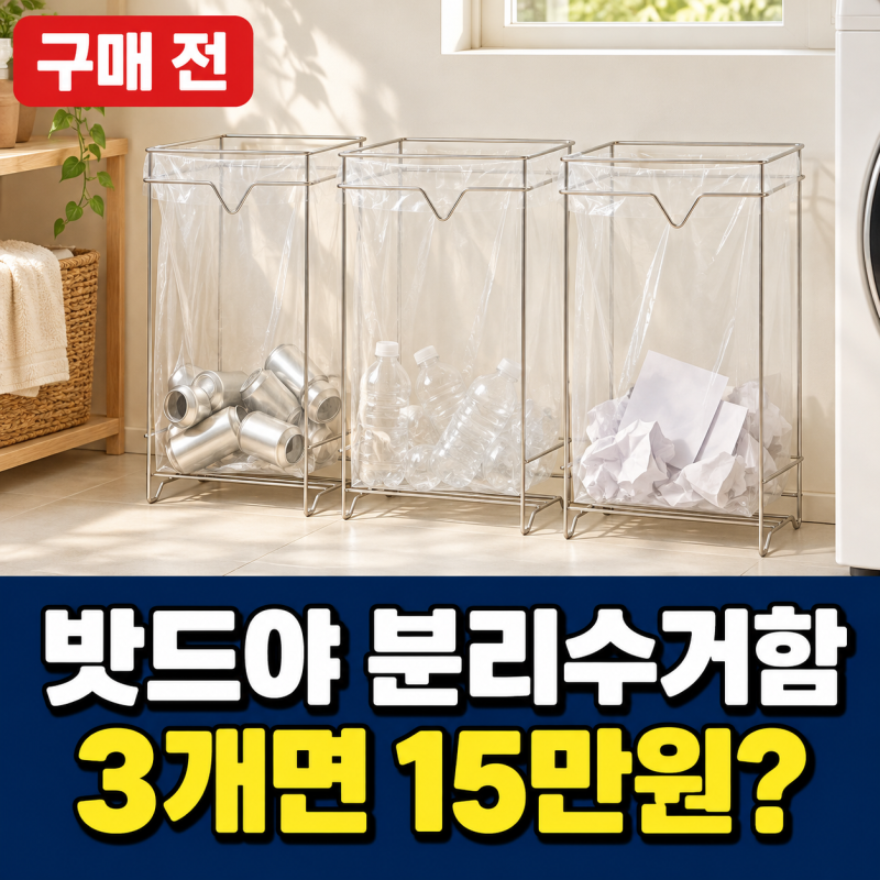 밧드야 분리수거함 가격, 3개면 15만원?｜전용 비닐·사이즈·단점