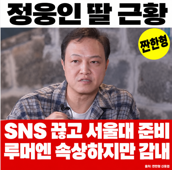 서울대 가려고 SNS까지 끊었다, 정웅인 둘째 딸 근황과 후배 괴롭힘 루머 해명 (짠한형)