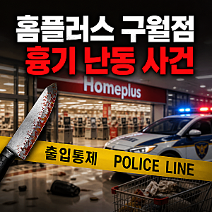 홈플러스 구월점 흉기 난동 남성 긴급체포 (1명 심정지·7명 부상·인천 칼부림 사건 경위)