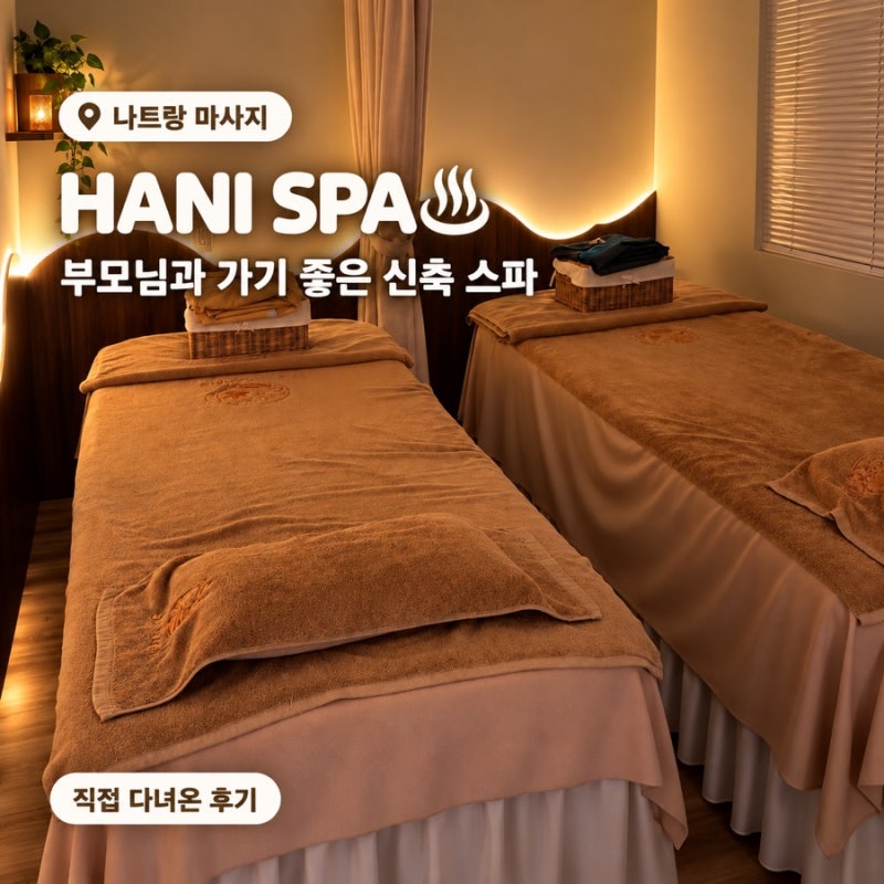 나트랑 마사지 추천 하니스파｜부모님 모시고 가기 좋은 신축 스파, 공항 샌딩 후기