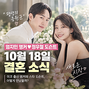 미코 출신 엄지민 앵커 결혼, 예비 신랑 정우철은 누구?
