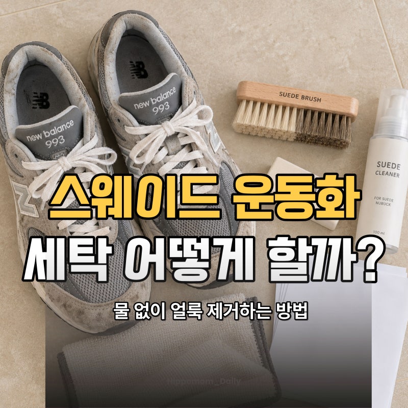 스웨이드 운동화 세탁 어떻게 할까? 전 이렇게 얼룩 제거했어요