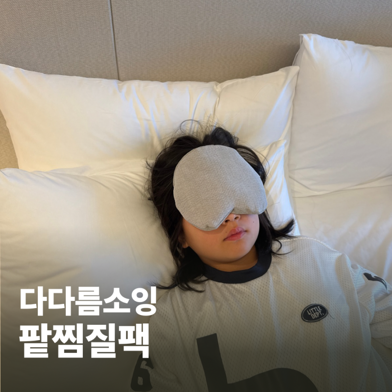 코찜질팩 다다름소잉 팥찜질팩, 자기 전 눈과 코를 따뜻하게