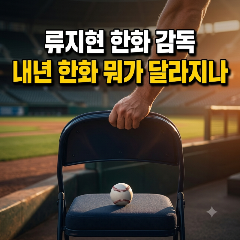 류지현 한화 감독 선임 3년 20억, 류지현 감독 경력과 왕옌청 재계약