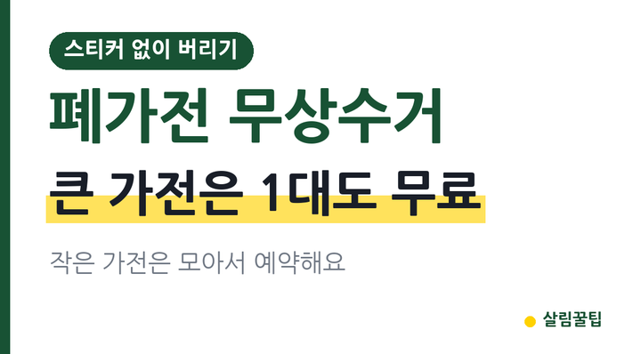 폐가전 무상수거 신청과 수거 품목, 스티커 없이 버리는 방법