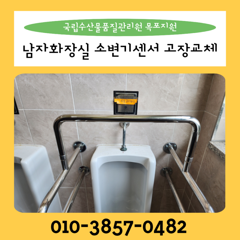 목포 남자화장실 소변기센서고장 건전지교체 / 남악 무안 일로 삼호