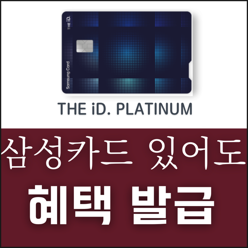 삼성카드 플래티넘 THE iD. PLATINUM 혜택 총정리