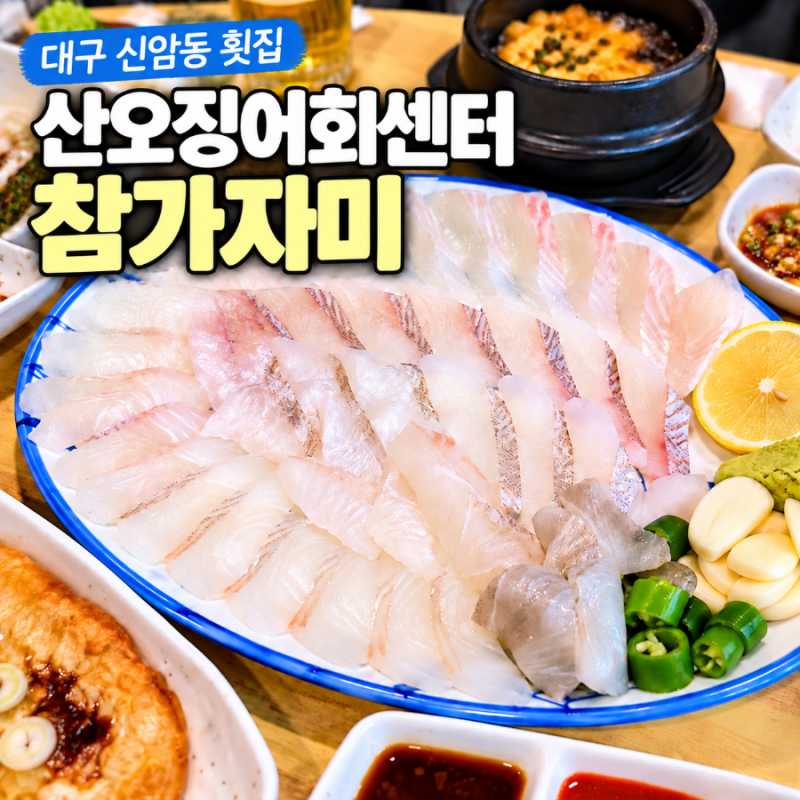 대구 신암동횟집 산오징어회센터 참가지미 섞어회 후기