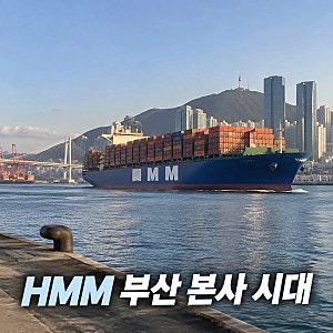 HMM 부산 본사 시대 본격 시작된 이유