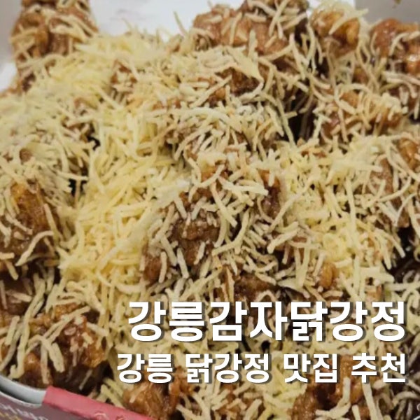 강릉 닭강정 추천 강릉감자닭강정 중앙시장 포장 두 번 먹은 후기
