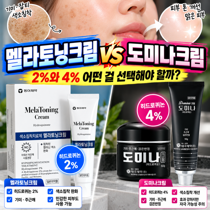 멜라토닝크림 도미나크림 차이, 기미·잡티에는 어떤 제품이 좋을까?