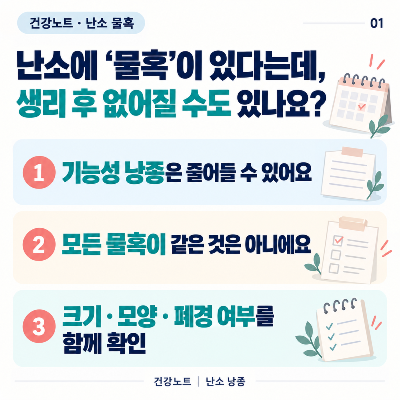 난소에 ‘물혹’이 있다는데, 생리 후 없어질 수도 있나요?