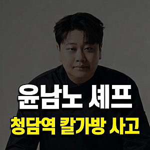 "사람들 비명 지르고 도망갔어요" 흑백요리사 윤남노가 지하철에서 진땀 흘린 사연