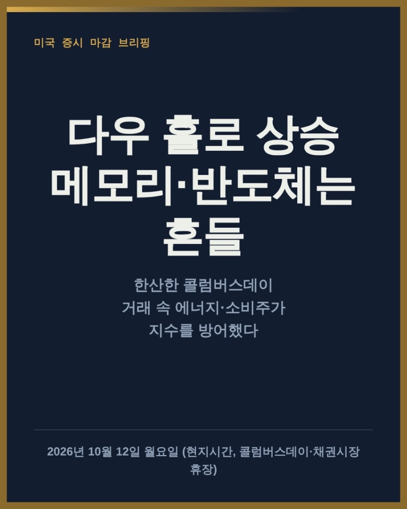 10월 12일 미국 증시 마감 브리핑 — 다우 홀로 상승, 중국발 메모리 반도체 경쟁에 기술주는 ....