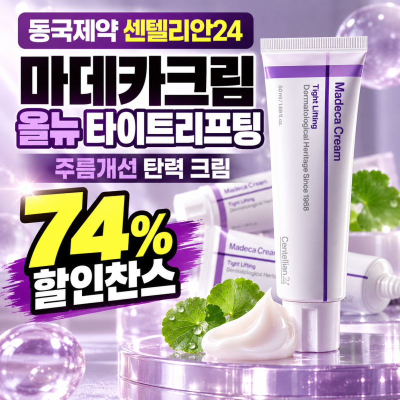 [74%할인찬스] 동국제약 센텔리안24 마데카크림 올뉴 타이트리프팅 주름개선 탄력 크림 성분,....