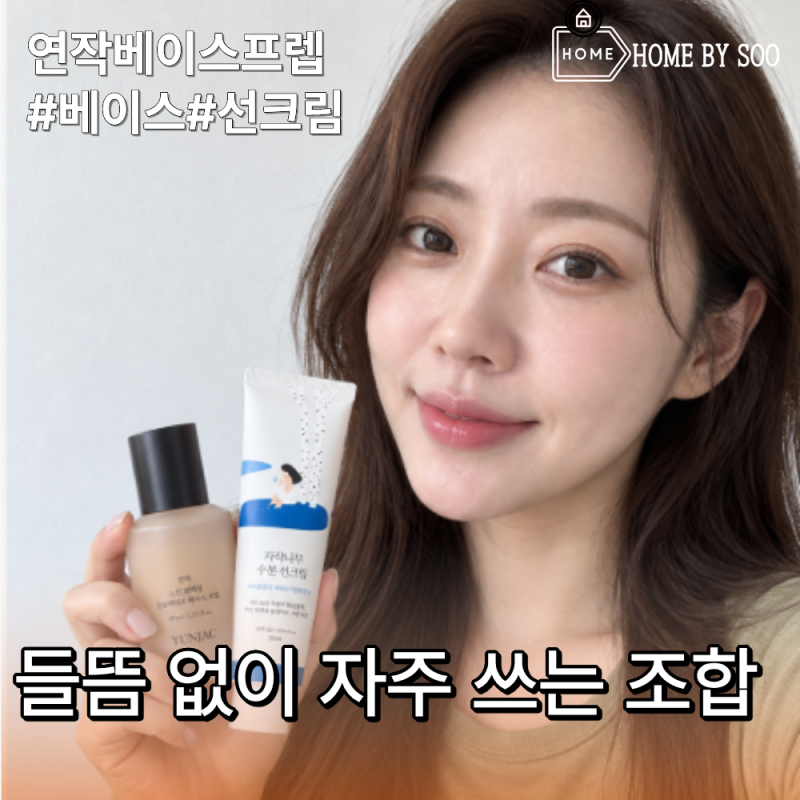 연작 베이스프렙과 라운드랩 자작나무 선크림, 들뜸 없이 자주 쓰는 조합