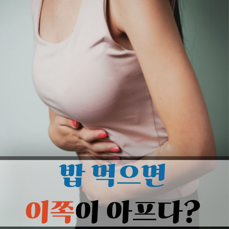 밥 먹고 나면 꼭 "이쪽"이 아프다면…담낭염 의심할 증상