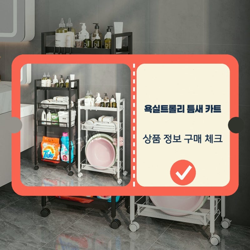 욕실트롤리 틈새 카트 이동식 트롤리 수납장 - 미니어처몰 3단 정리, 선택 기준 살펴보기