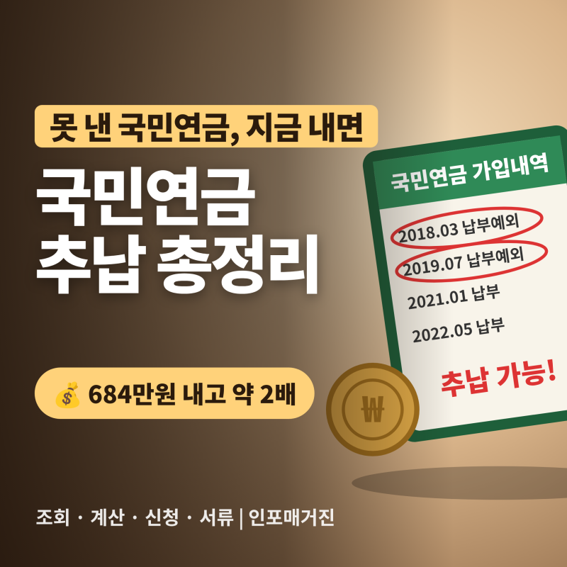 국민연금 추납 계산, 684만원 내고 연금 얼마나 늘까? 국민연금 추납 조회 제도 총정리