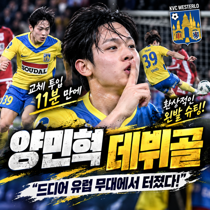 양민혁 벨기에 데뷔골ㅣ교체 투입 11분 만에 터진 환상적인 왼발 슈팅, 드디어 유럽 무대에서....