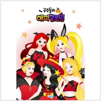 색칠공부 도안 | 할로윈 복장으로 변신한 공주들을 만나요