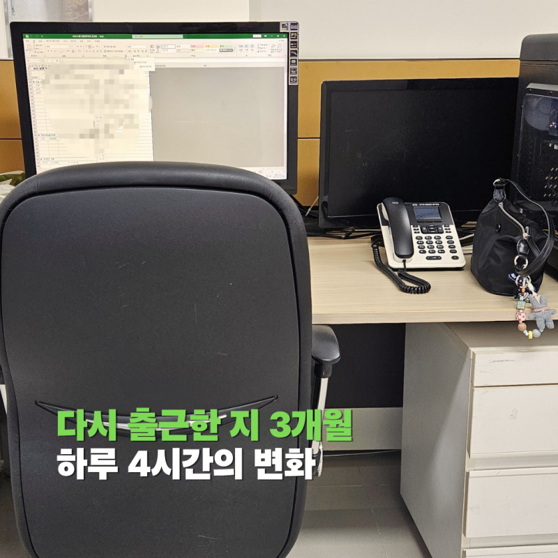뇌출혈 후 사회복귀 3개월, 하루 4시간 근무하며 달라진 일상