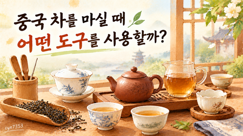 [중국차문화] 중국 차도구 종류와 사용법｜개완·자사호·공도배 알아보기