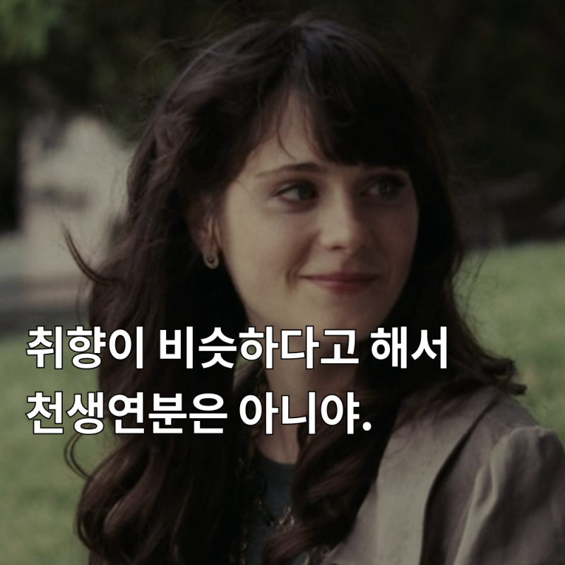 누구나 한 번쯤 톰 같은 사람을 만난다,《500일의 썸머(500 Days of Summer)》 줄거리·결말 해석