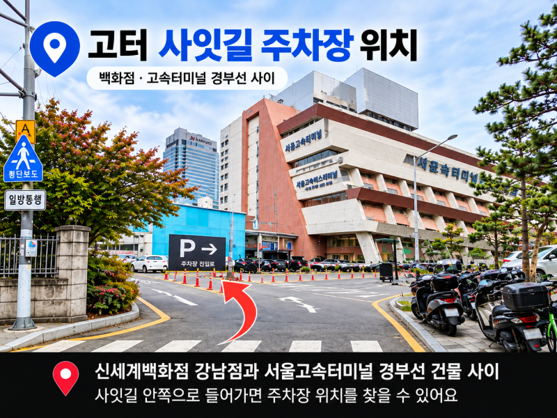 고속터미널 신세계 사잇길 주차장 이용방법｜입구·주차요금·무인정산기까지
