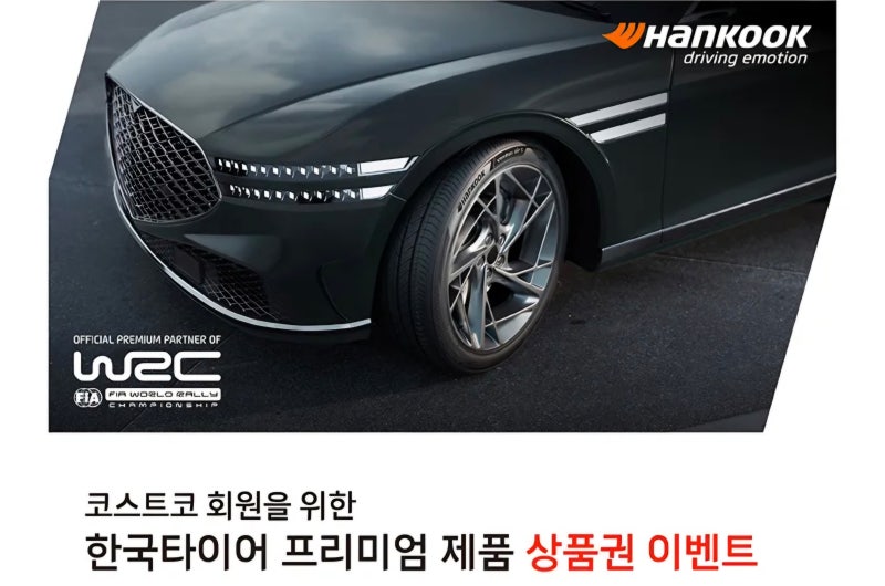 10월 코스트코 타이어 할인행사 한국타이어 상품권 혜택과 장착 예약 주의사항