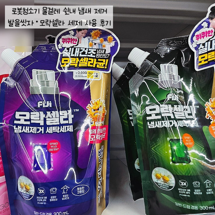 로봇청소기 물걸레 쉰내 냄새 제거 | 발을 씻자로 안 돼서 다이소 모락셀라 세제로 빨아봤어....