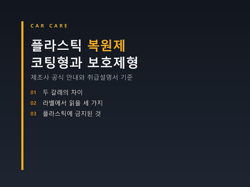 플라스틱 복원제 고르는 기준, 코팅형과 보호제형은 가는 기간부터 다릅니다
