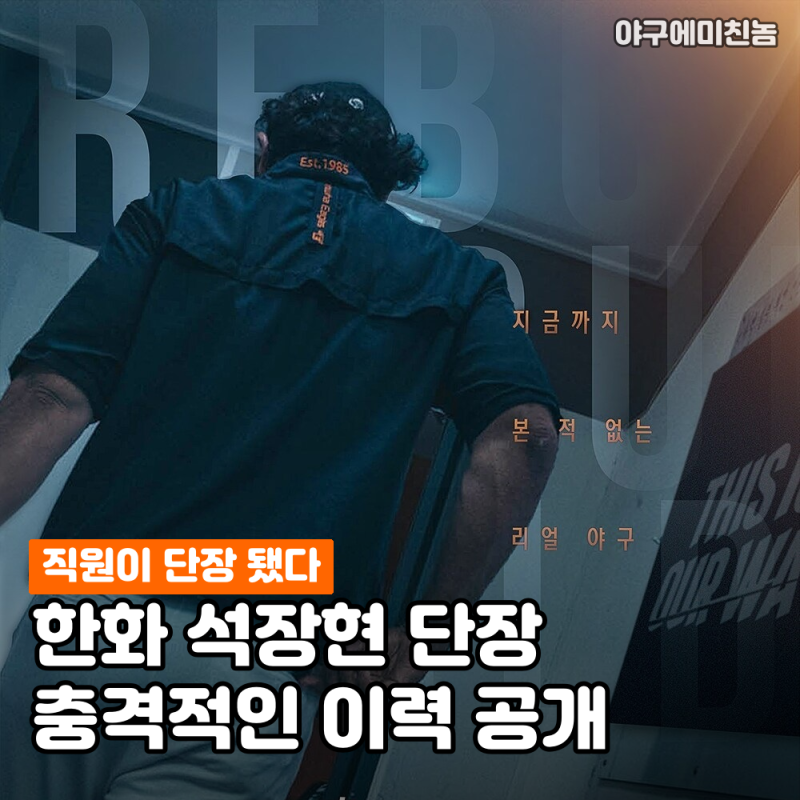 "직원이 단장 됐다" 한화 석장현 신임 단장의 충격적인 이력 공개! 스토브리그가 현실이 됐네....