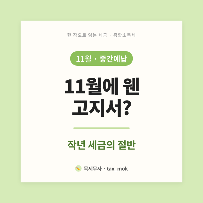 11월 종합소득세 중간예납 고지서는 어떻게 나오는 건가요?
