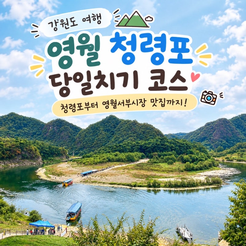[강원도] 영월 여행코스 추천｜청령포 구경하고 서부시장에서 먹방까지!