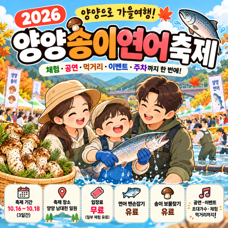 ❗엄마들 저장각 2026 양양송이연어축제 아이와｜송이 보물찾기·연어 맨손잡기·불꽃쇼·주....