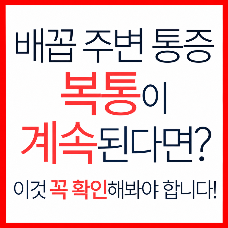 배꼽 주변 통증 복통이 계속된다면? 이것 꼭 확인해봐야 합니다!