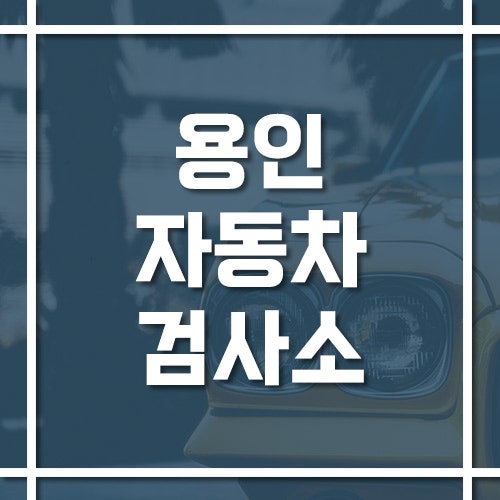용인자동차검사소 위치·전화번호·예약 방법