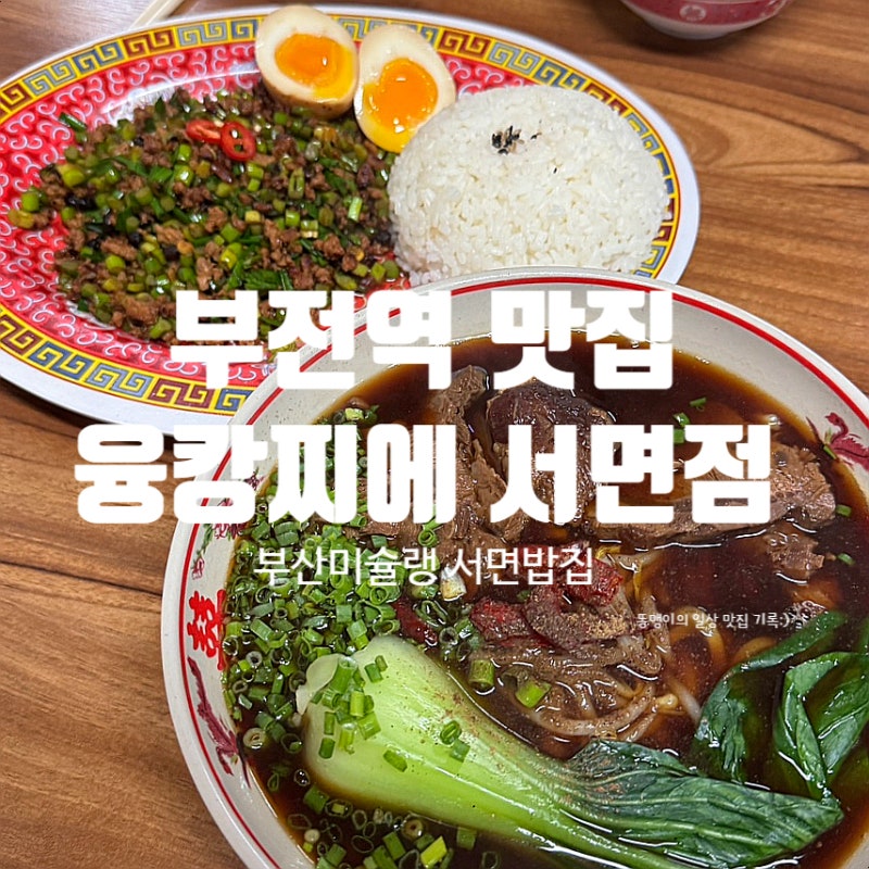 부전역 맛집 융캉찌에 서면점 대만 현지 느낌 제대로 부산 미슐랭 맛집