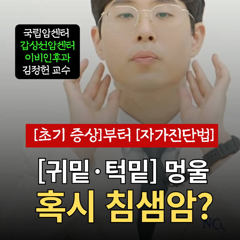 [귀밑·턱밑 멍울] 혹시 침샘암? 초기 증상부터 자가진단법까지 총정리 (1부)