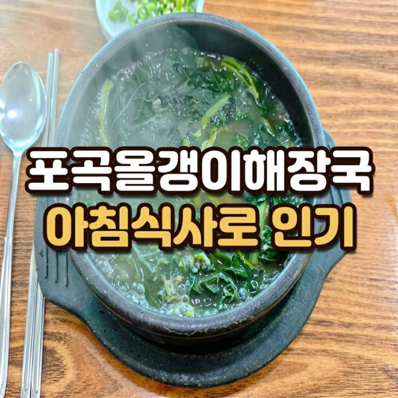 용인 포곡 맛집 | 포곡올갱이해장국, 6시 30분 여는 에버랜드 아침밥