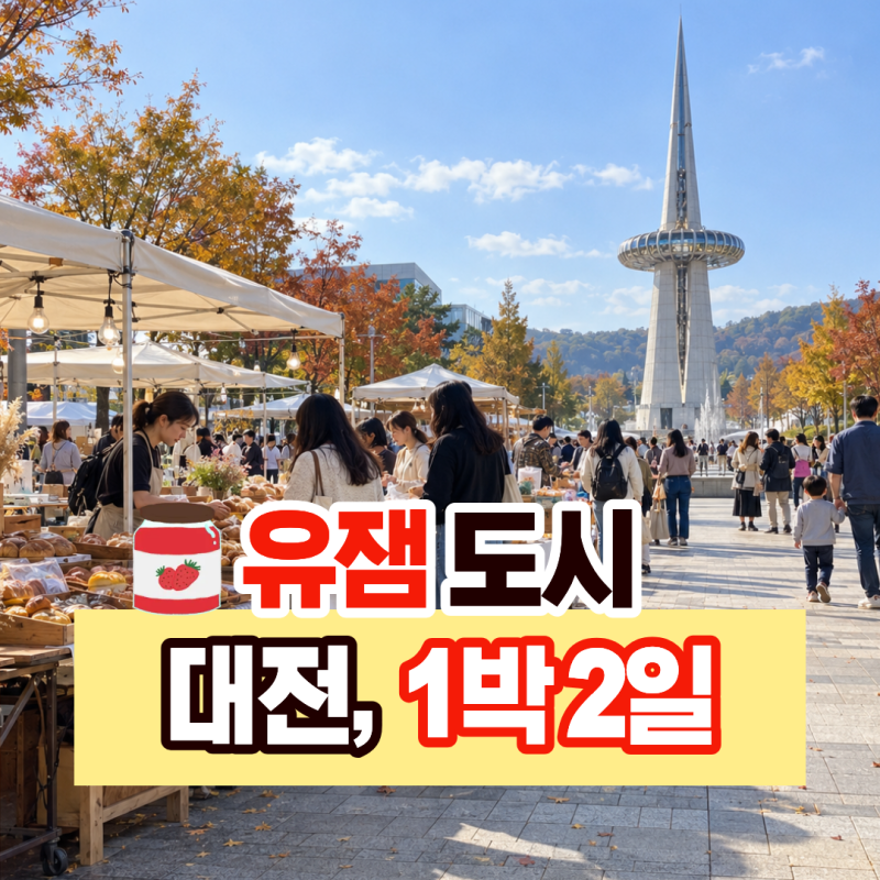 성심당 사러 갔다가 1박2일 대전 여행 뚜벅이 코스, 2026 대전 빵축제 일정 및 셔틀버스, 숙소