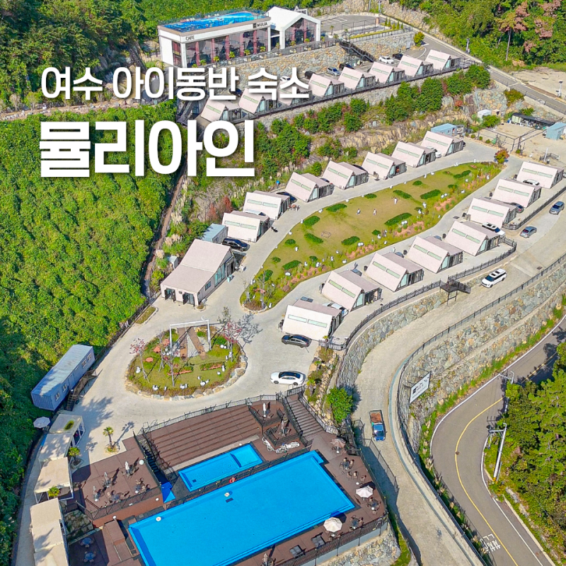 전남 여행 여수 오션뷰 독채 숙소 뮬리아인 풀빌라&글램핑 (할인정보)