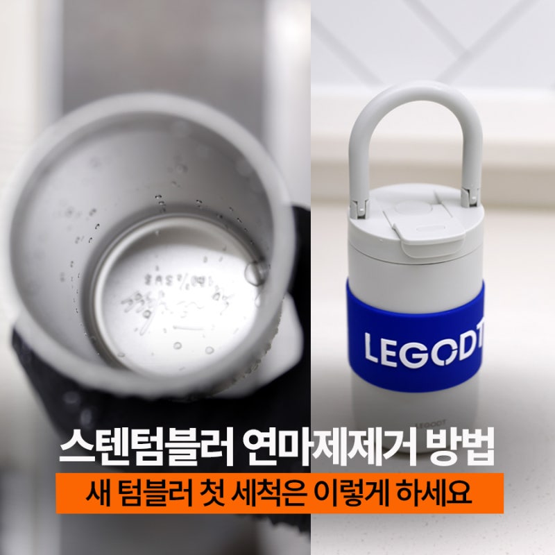 스텐 텀블러 스테인레스연마제 제거 방법, 꼭 제거해야하는 이유